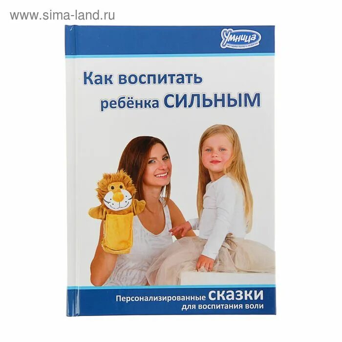 Как воспитать ребенка если он. Персонализированные сказки. книга как воспитать ребенка сильным. как воспитать ребенка книга. как воспитывать детей.