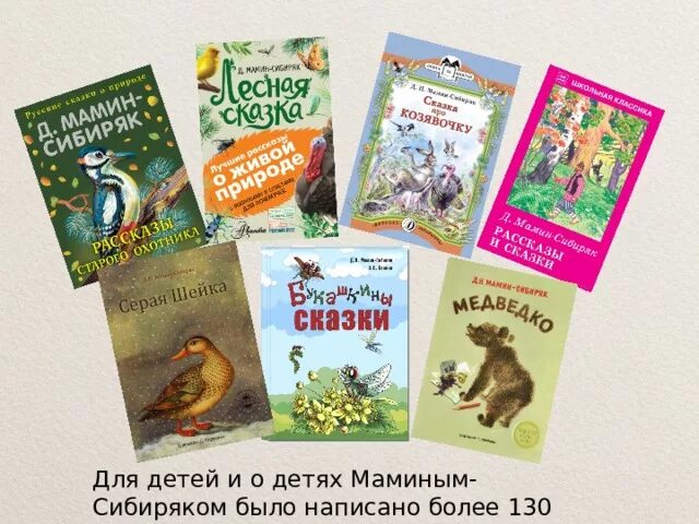 Рассказ автор мамин сибиряк. Произведения д н Мамина Сибиряка 4 класс. Сказки д.н.Мамина-Сибиряка список. Известные книги рассказы Мамина Сибиряка.