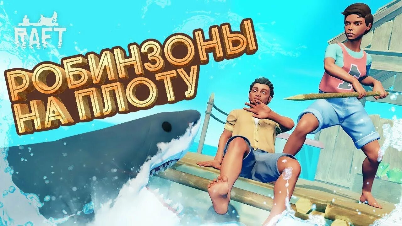Как играть в рафт с другом на телефоне. Как поиграть с другом в рафт на пиратке. Raft игра обложка. Raft coop. Raft плоты.