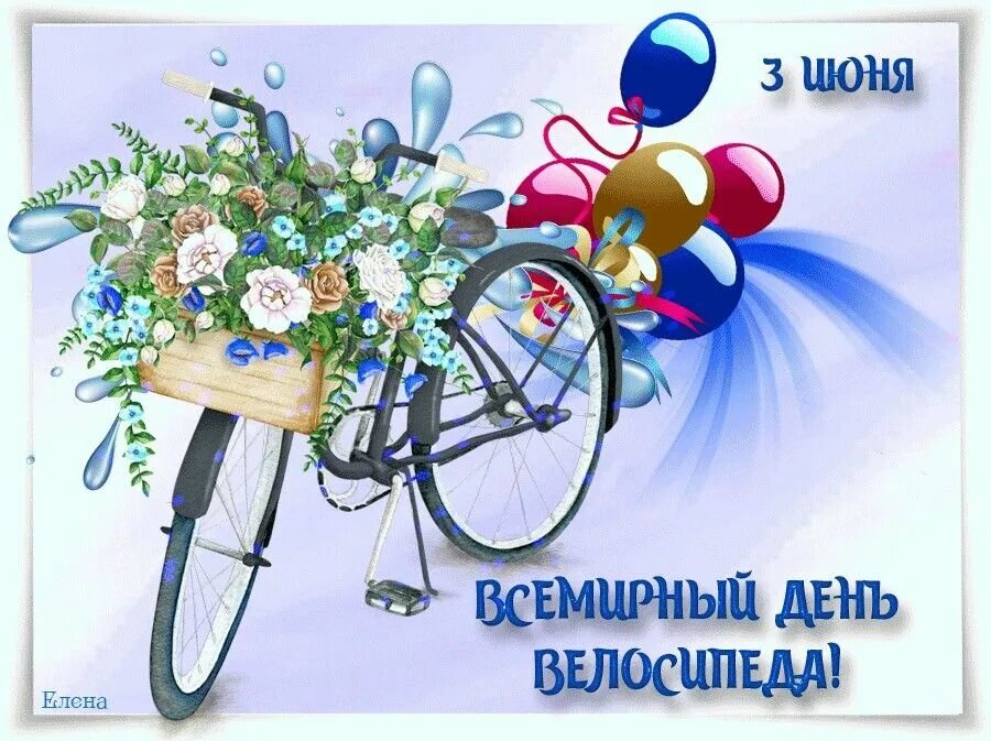 3 Июня праздник Всемирный день велосипеда. 3 Июня день велосипеда. С праздником велосипедиста. Всемирный день велосипеда открытки. День рождения 3 июня