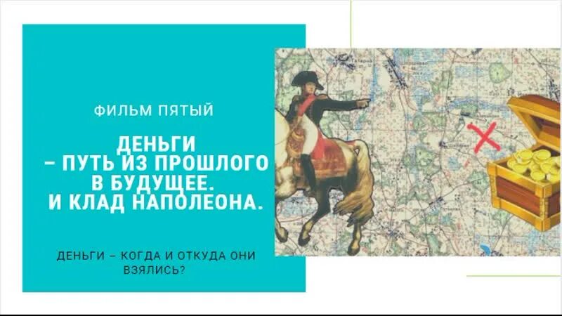 Завещание наполеона. Клад наполеона в борисове. Клад наполеона. Золото наполеона. Сокровища наполеона.