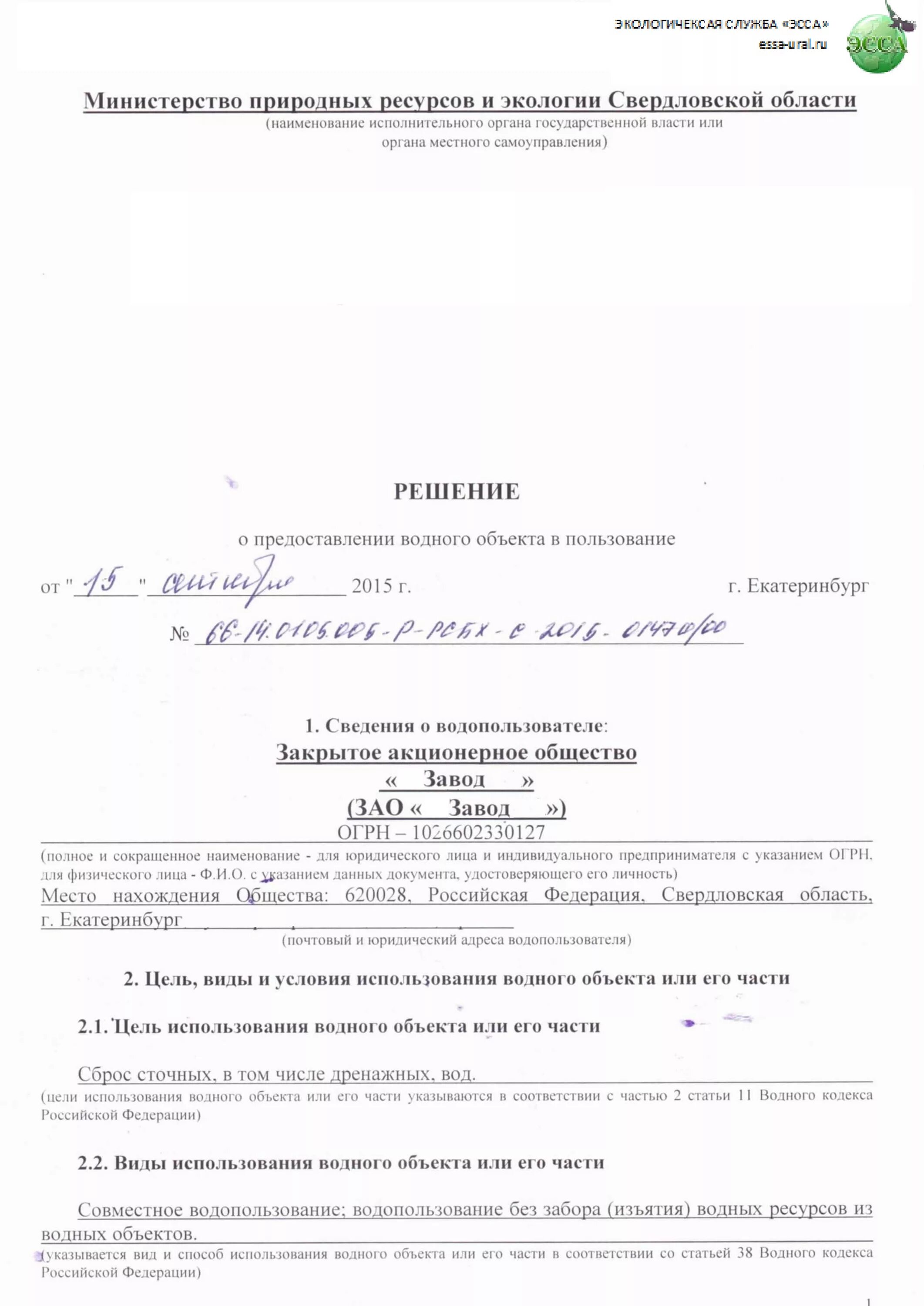 Решение о предоставлении водного объекта в пользование. Решение о предоставлении водного объекта в пользование образец. Заявление о предоставлении водного объекта в пользование. Заявление на предоставление водного объекта в пользование образец.