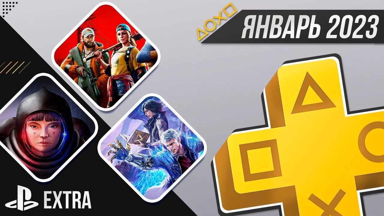 Ps plus extra май 2025. Игры ps plus январь 2025. ps extra. подписка extra. playstation plus deluxe игры.