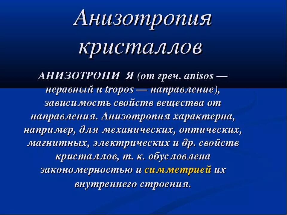 Оптически изотропные вещества. Анизотропия вещества. Анизотропия кристаллических тел. Анизотропия свойств кристаллов. Анизотропия.