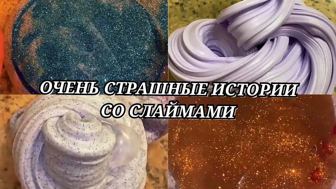 Страшные истории слаймы 1 час. Страшные истории со слаймами. Истории со слаймами страшилки. СЛАЙМЫ И истории страшные из жизни. Истории страшные из жизни со слаймами.