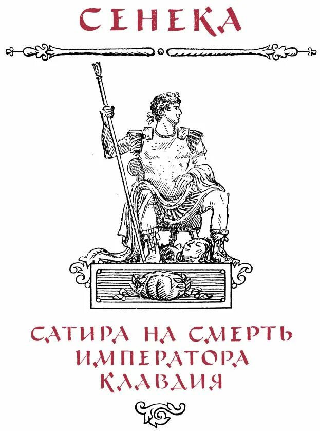 Римские сатирики. Римская сатира книга. Квинт Гораций Флакк сатира. Римская сатира 1989. Гораций сатиры книга.