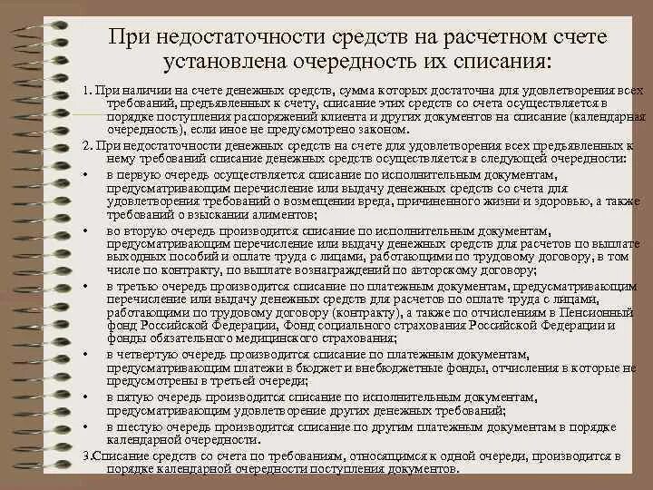 Порядок списания денежных средств. При недостаточности средств на расчетном счете, очередность. Списание денежных средств со счета. Очередь списания денежных средств. Списания средств со счета клиента