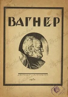 Вагнер книги