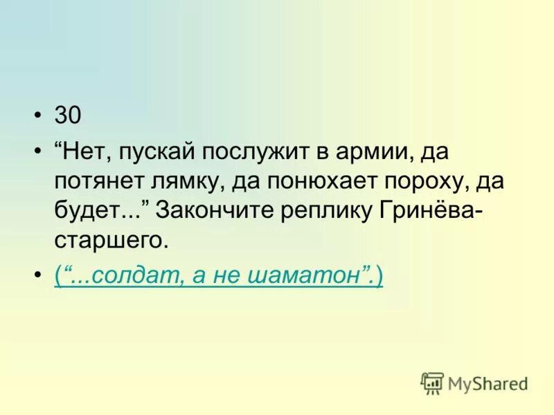 Закончи реплику