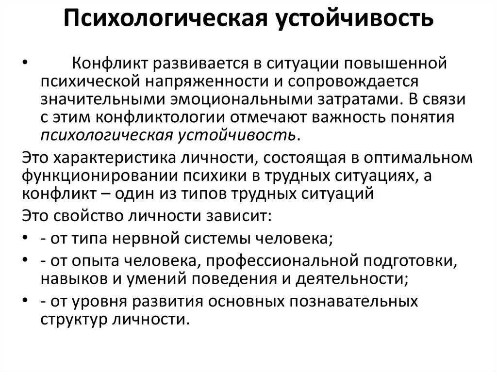 Психологическая устойчивость. Формирование психологической устойчивости. Повышение психологической устойчивости. Понятие психологической устойчивости личности. Эмоционально аналитическая