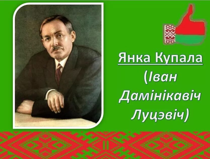 Я Купала. Белорусские Писатели детям. Колас на беларускай мове