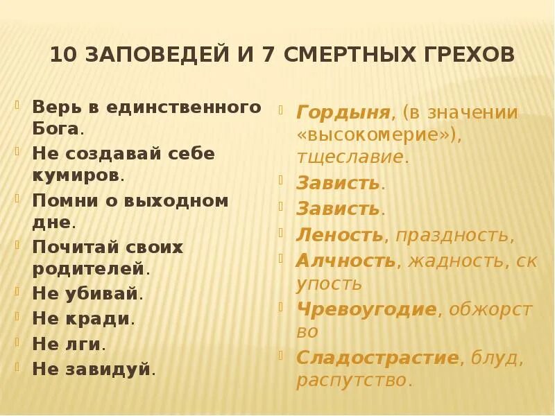 Список смертных грехов в православии по порядку. 7 Смертных грехов заповеди. 7 Грехов и 10 заповедей. 7 Смертных грехов по Библии список. 10 Заповедей семь смертных грехов.