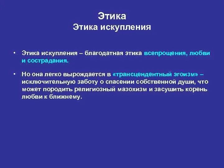 Этическое творчество. Бердяев этика. Этика искупления. Этика творчества Бердяева. Этика закона этика искупления Бердяев.