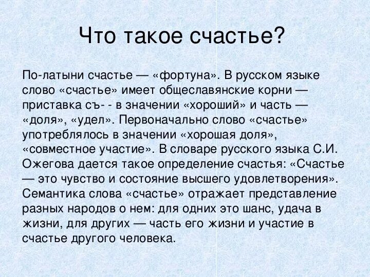 Как понять значение счастье. Счастье это. Что так счастье. Понятие слова счастье. Понимание слова счастье.