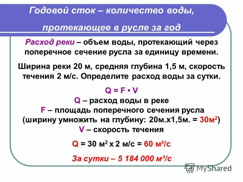 расходом реки называется