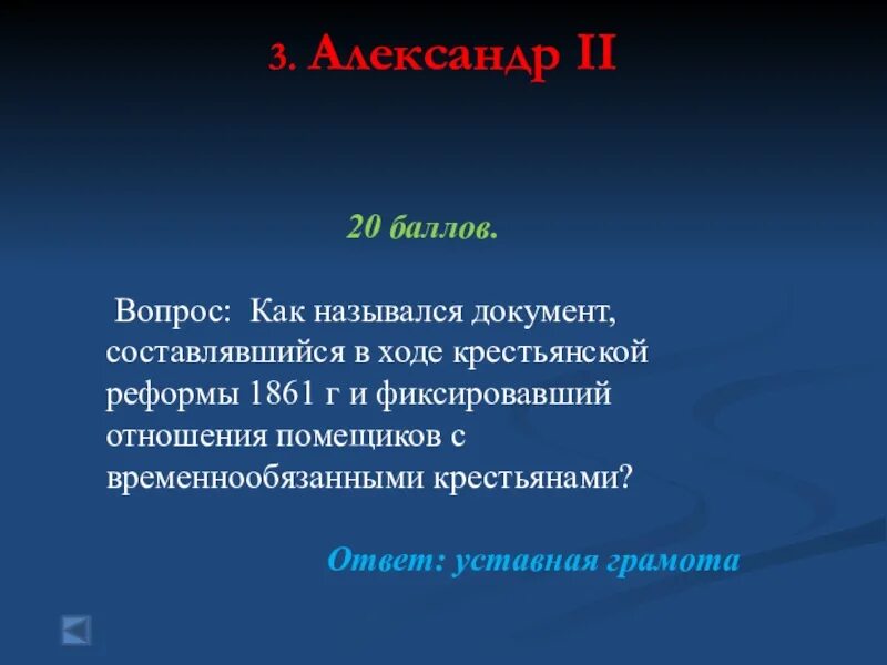 Как назывался документ составленный в 1640. Документы составляющие в ходе крестьянской реформы. уставная грамота 1861. уставная грамота крестьянская реформа.