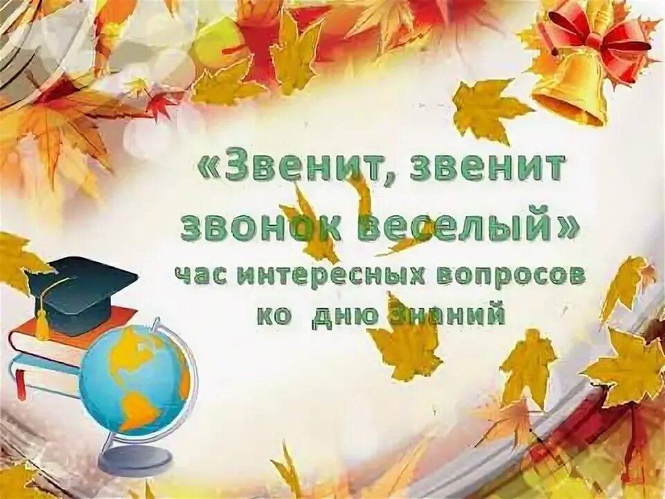 В сентябре звонок веселый позовет впервые нас