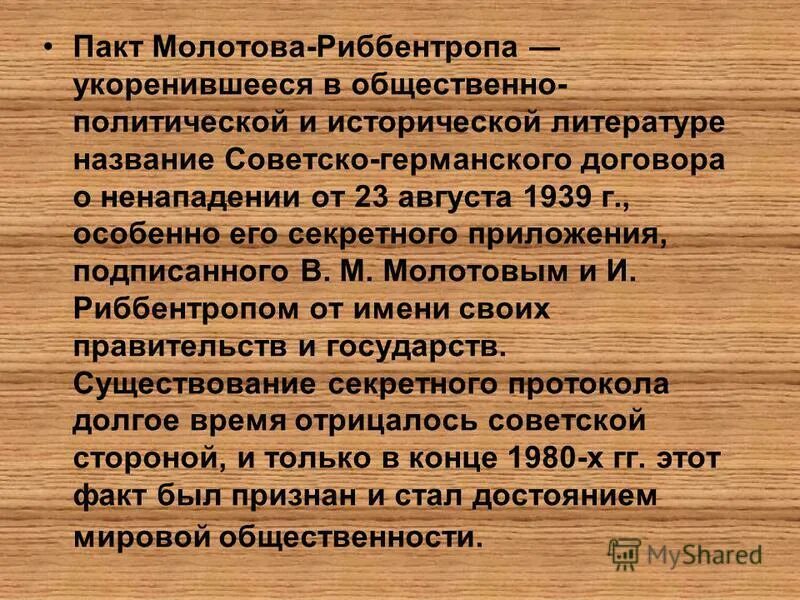 Пакт молотова где подписан. Пакт Молотова-Риббентропа 23 августа 1939 года. Пакт Молотова Риббентропа кратко. «Пакте Молотова-Ребентропа. Пакт МОЛОТОВАРИБЕНТРОПА.