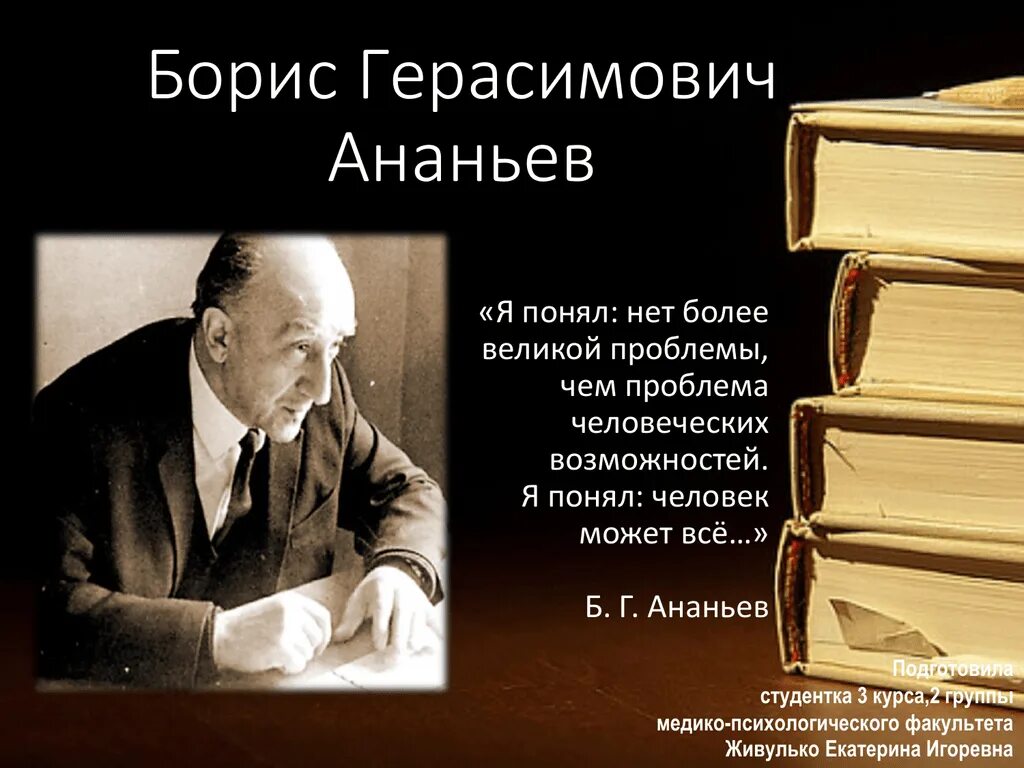 Б.Г. Ананьев (1907-1972). Ананьева н б