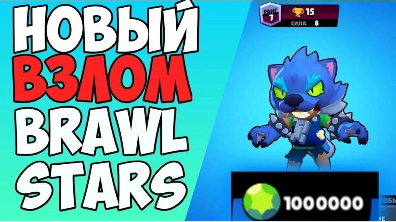 Взломанная новая версия бравла старса. Взломанный Brawl Stars. Взломанный бра вл старс. Взломанный бравылстарс. Взломанный Браво.