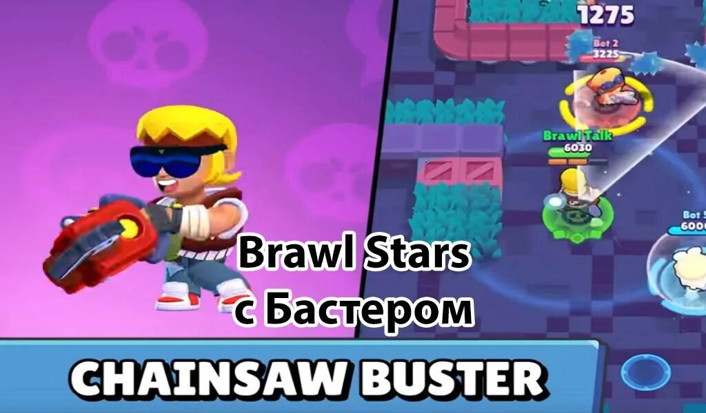 Brawl stars мод много денег последняя версия. Бастер БРАВЛ старс. Бастер БРАВЛ старс пины. Браво старс обновление. Браво старс рояль.