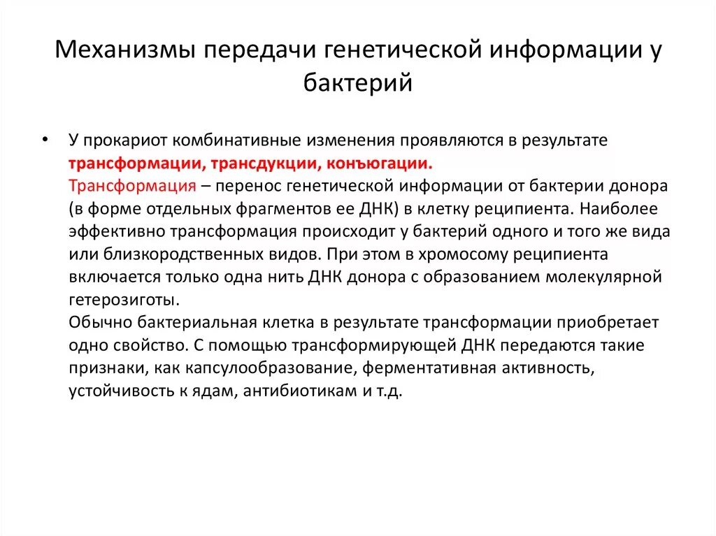 Механизм передачи наследственной информации. Способы передачи генетической информации у бактерий. Механизмы передачи генетической информации у бактерий. Передача наследственной информации у бактерий. Наследственная информация у бактерий