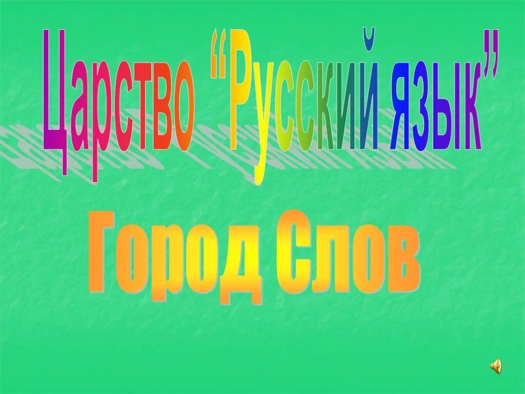 Городок окончание. Царство русского языка. Морфология городок окончания.