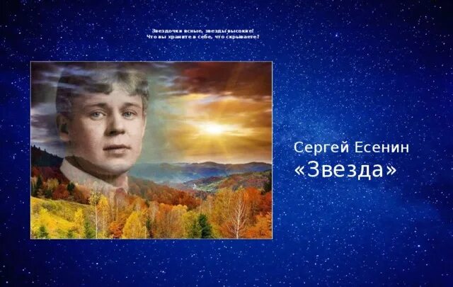 Стихотворение звезды есенин