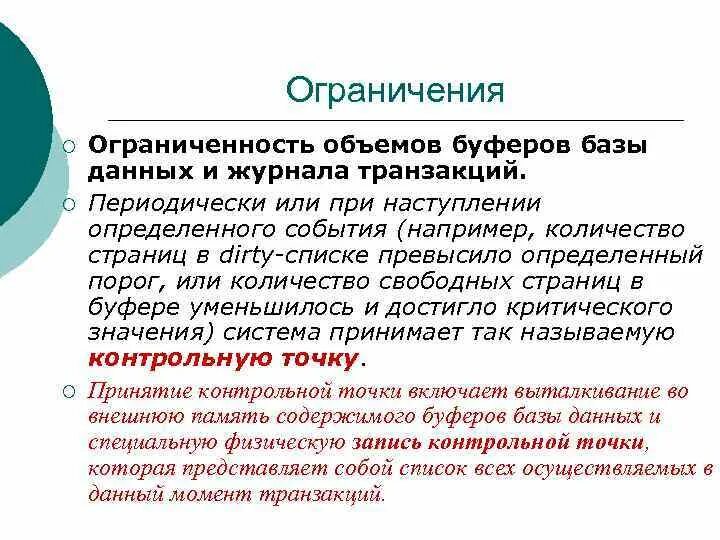 Ограниченность информации. Ограниченности сбора данных. механизм долговечности транзакций. периодически или. ограниченность оператора.