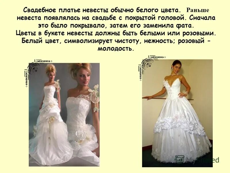 Зачем платье. Презентация Свадебные платья. Свадебное платье приметы. Приметы на свадьбу платье невесты. Суеверие про платье невесты.