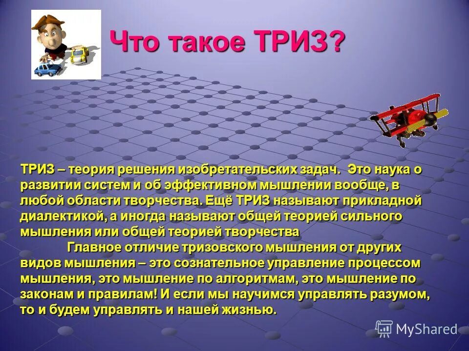 Изобретательская задача триз