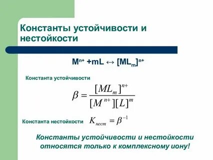 Константа устойчивости комплексных соединений