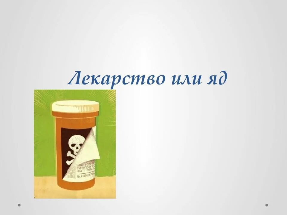 Яд или лекарство. Лекарственные препараты, яды. Таблетки яд. Выражение про яд и лекарство. Лекарства отрава