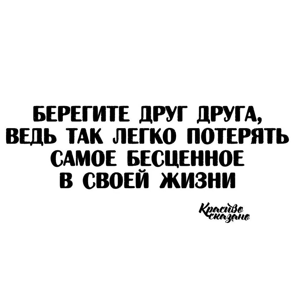 Легко друг друга потерять. Берегите друг друга. Потеря друга. Цитаты про потерю друзей. Потерял друга.