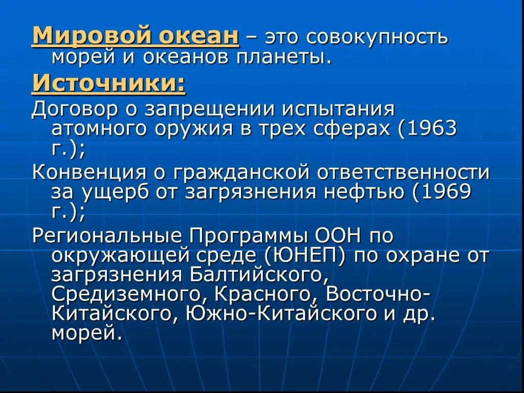 Конвенция о международной ответственности за ущерб. Международно-правовая охрана мирового океана. Мировой океан как объект международно-правового регулирования. Мировой океан как объект международно-правовой охраны. Договор о запрещении испытаний ядерного оружия в трех средах 1963 г.