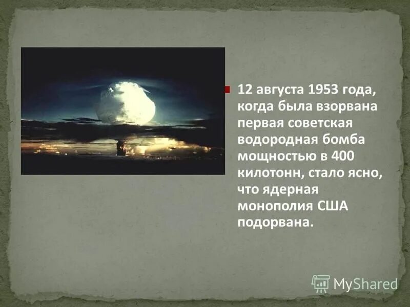 Водородная бомба 1953. 12 Августа 1953. Испытание Советской водородной бомбы 1953. 400 Килотонн.