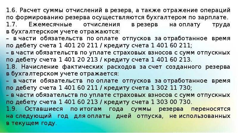 Рассчитать суммы по операциям. Расчет суммы формируемого резерва. Расчет и отражение в учете суммы формируемого резерва. 1. Рассчитать сумму формируемого резерва. Расчет суммы формируемого резерва калькулятор.