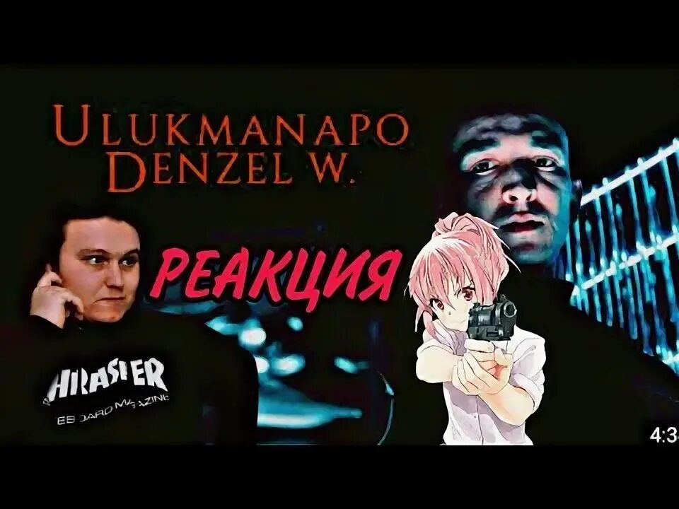 Такой же опасный как дензел песня