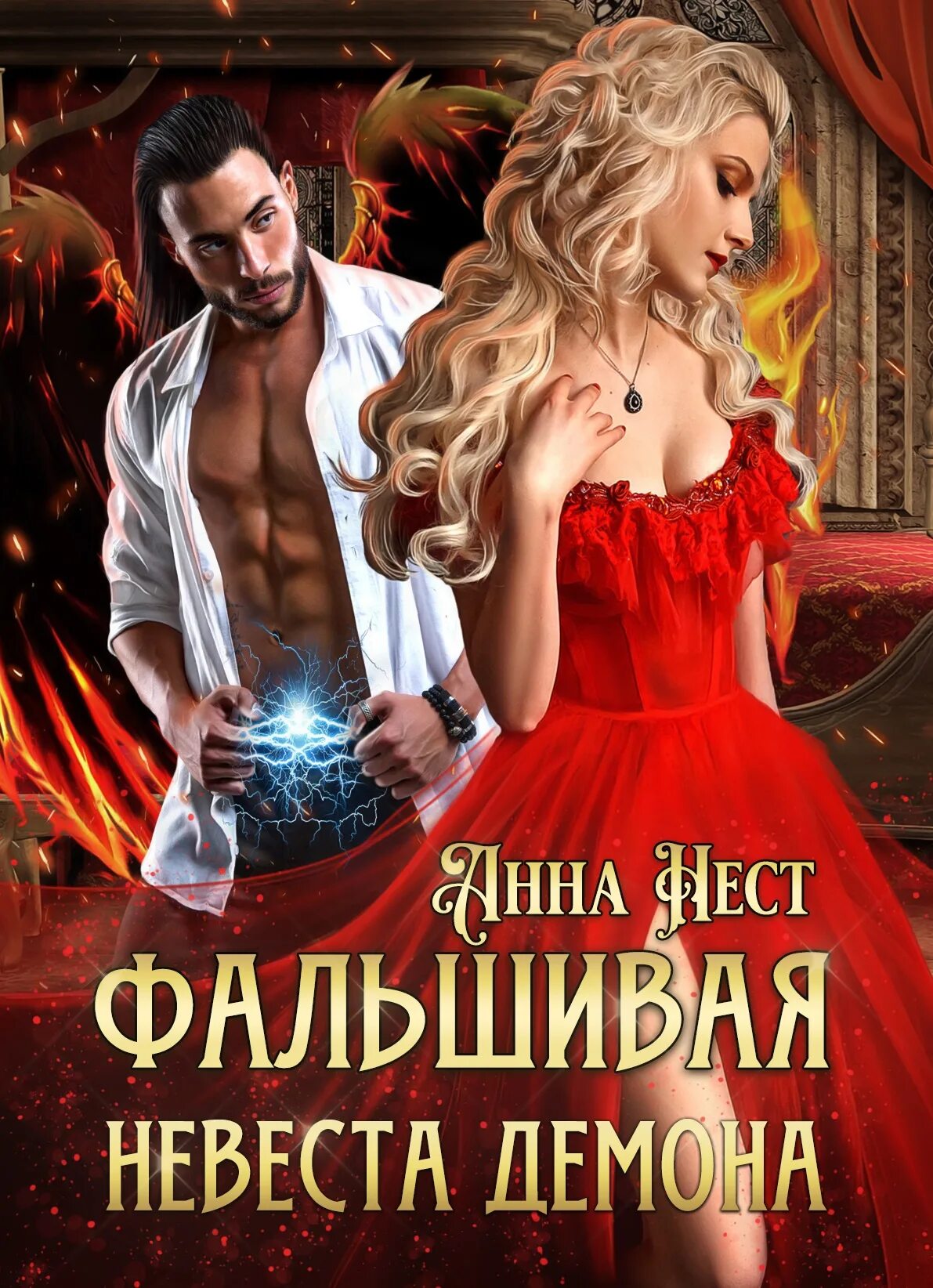 фиктивная невеста. невеста лже босса читать. фиктивная невеста для босса читать. литнет наследник для босса. невеста лже босса читать.