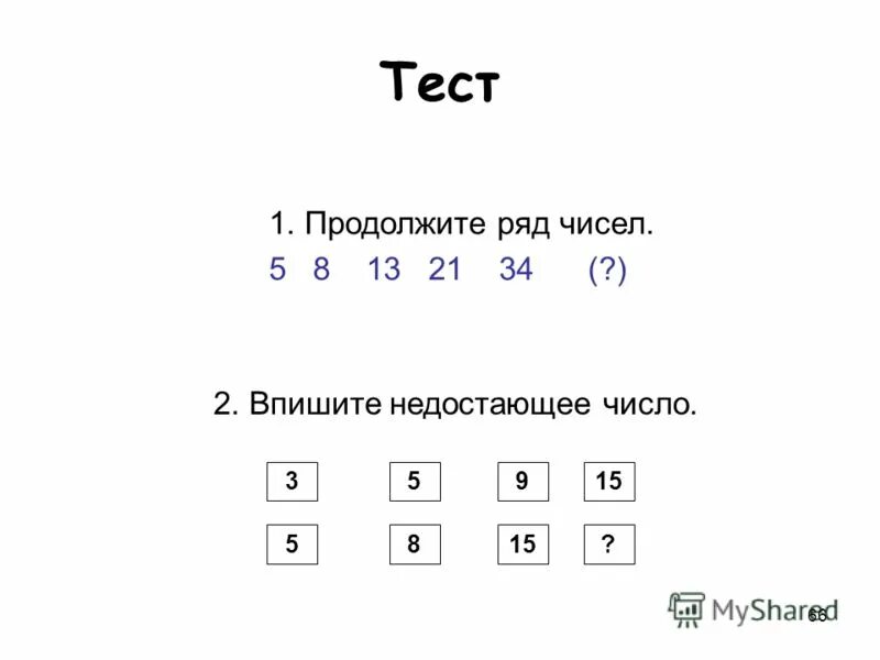 Числовой ряд с ответами. Числовая строка. Запомни ряд чисел. Вставить пропущенные числа в числовой ряд. Логические закономерности.