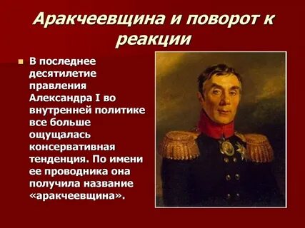 Понятие аракчеевщина связано