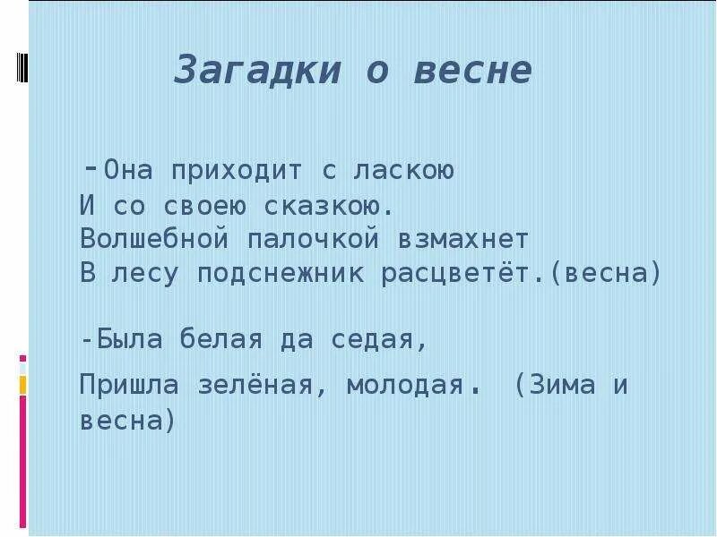 Была белая и седая пришла зеленая молодая. Загадки про весну. Весенние загадки. Весенние загадки с ответами.