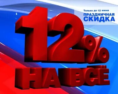 12 дисконт