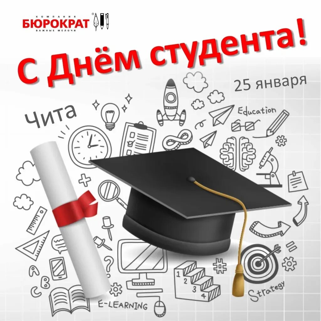 С днем студента 25 января. С днем студента 25 января