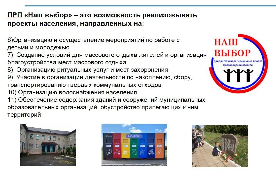 Наш выбор 24. Проект наш выбор Новгородская область. Региональный проект наш выбор. Наш выбор приоритетный региональный проект картинка. Выборы Новгородская область.