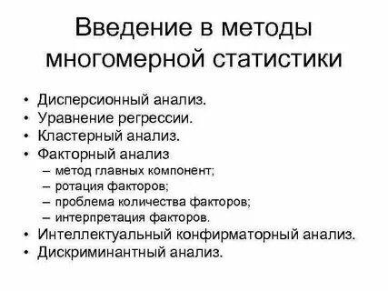 Методы статистического анализа
