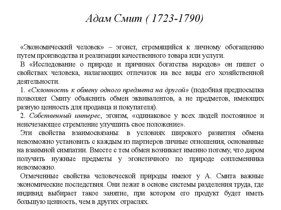 Экономический человек смита. Концепция экономического человека Адама Смита. Концепция экономического человека а Смита. Модель экономического человека а.Смита. Смысл понятия экономический человек Адама Смита.