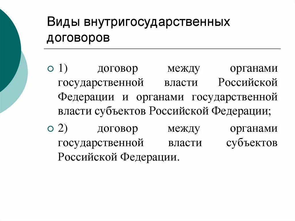 Внутригосударственные договоры. Виды внутригосударственных договоров. Внутригосударственные соглашения РФ. Внутригосударственные договоры РФ примеры. Отношения между субъектами договора