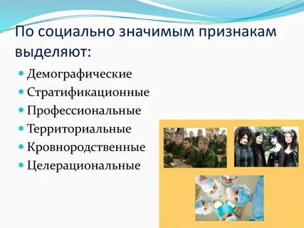 Социально демографическим общностям относятся