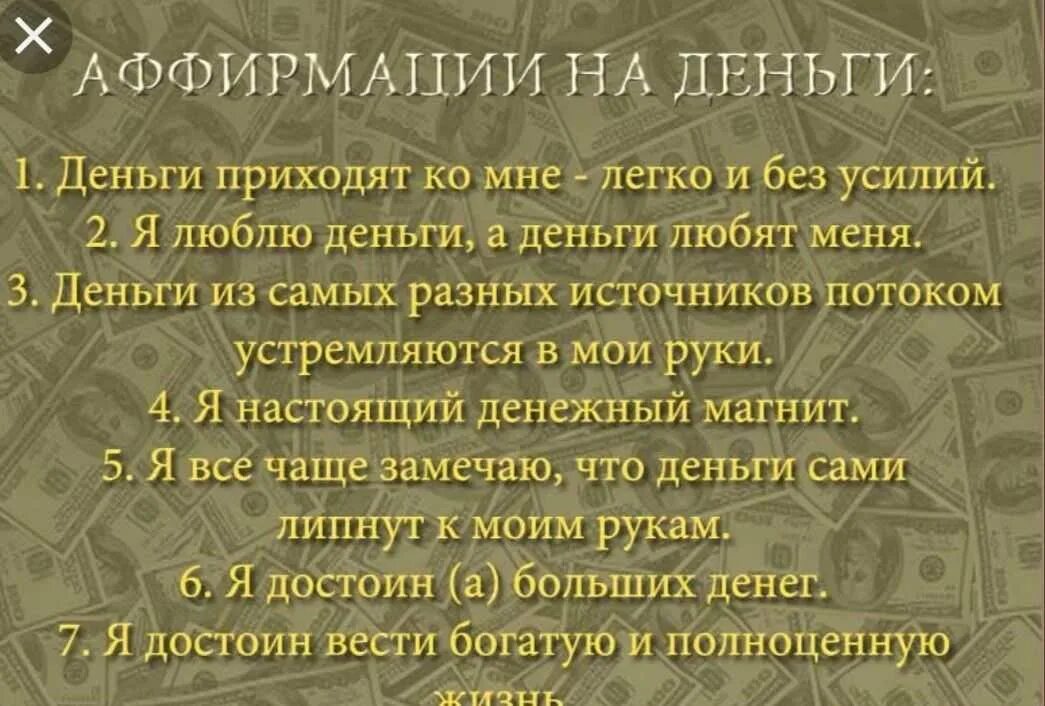 Аффирмация на деньги богатство и успех слушать. Аффирмации на деньги. Аффирмации на деньги и богатство. Аффирмации на богатство. Аффирмации на благополучие и богатство.